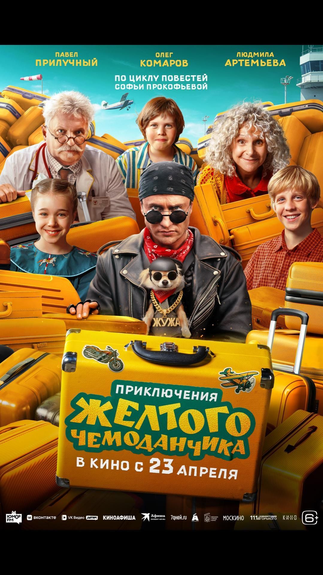 Приключения жёлтого чемоданчика