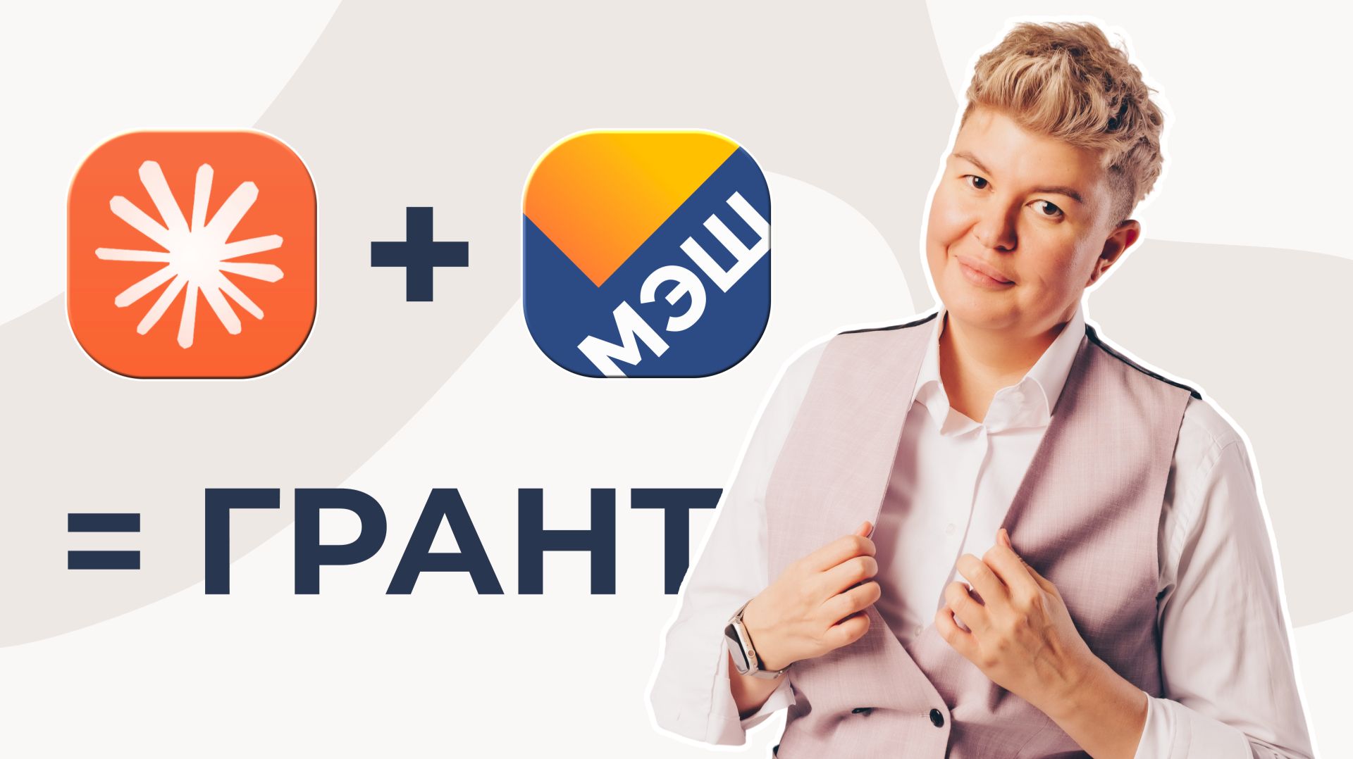 Как создать сценарий темы МЭШ с помощью ИИ и получить грант 📚