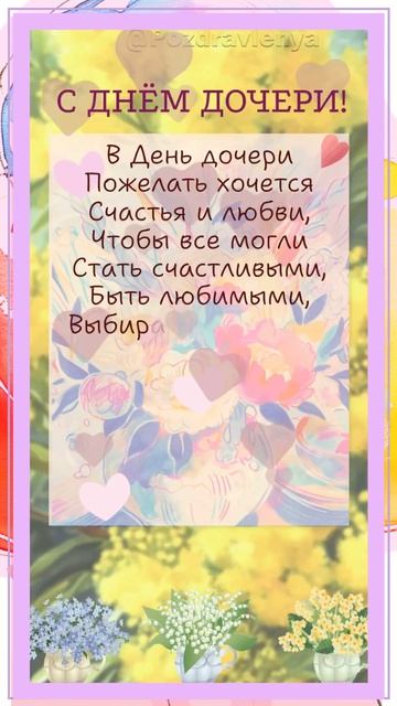С Днём Дочери!