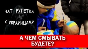 За шо майдан стоял? Чат рулетка с украинцами.