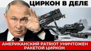 Циркон уничтожил Patriot Успех на Купинском направлении ВС РФ