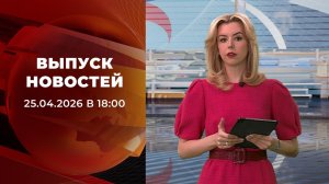 Выпуск новостей в 18:00 от 25.04.2026