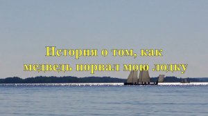 Как медведь порвал мою лодку.