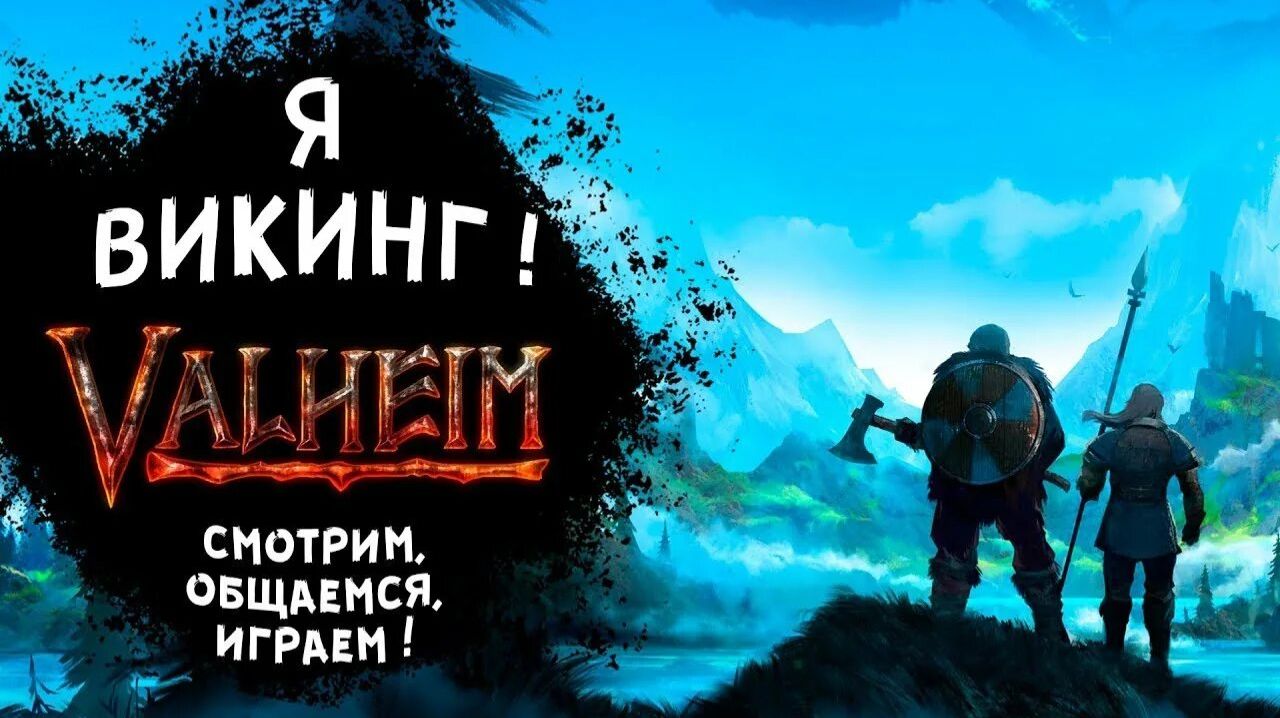 СТРИМ valheim #1