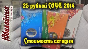 №6 О стоимости монет сегодня 25 рублей набор цветных монет СОЧИ 2014 (архив)