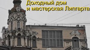 Мастерская Липгарта
