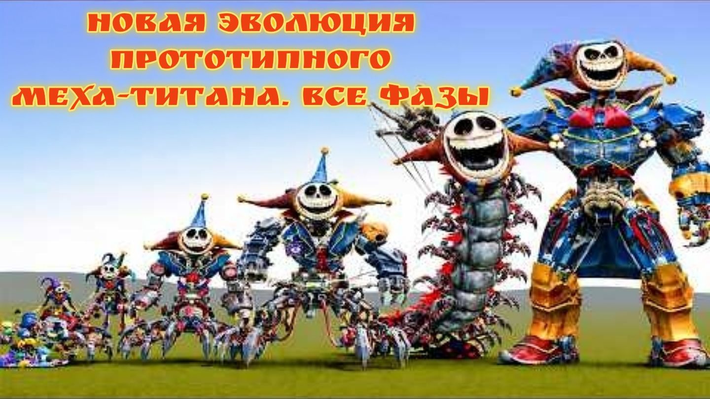 НОВАЯ ЭВОЛЮЦИЯ ПРОТОТИПНОГО МЕХА-ТИТАНА. ВСЕ ФАЗЫ. ИГРОВОЕ ВРЕМЯ ПОППИ. ГЛАВА 5