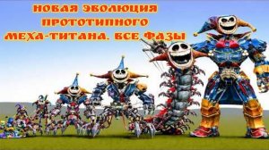 НОВАЯ ЭВОЛЮЦИЯ ПРОТОТИПНОГО МЕХА-ТИТАНА. ВСЕ ФАЗЫ. ИГРОВОЕ ВРЕМЯ ПОППИ. ГЛАВА 5