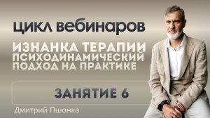 Онлайн вебинар для практикующих психологов. Пшонко Д.Г.