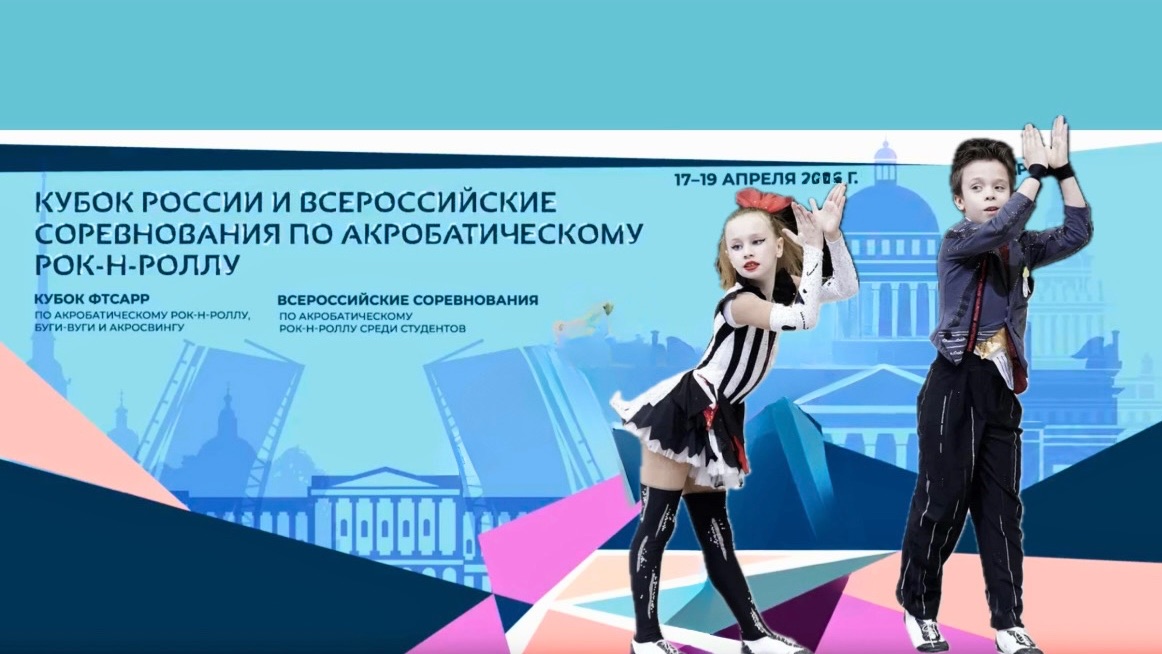 Кубок России по акробатическому рок-н-роллу 2026. Осипов - Ангел