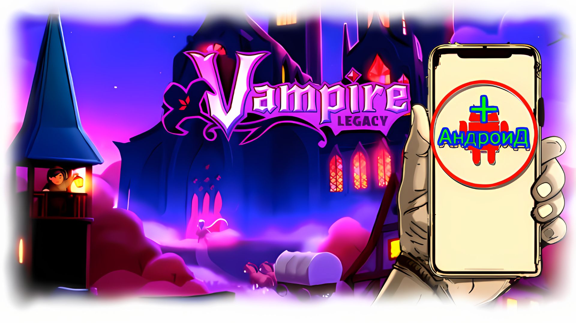 Vampire Legacy Игра Для Android🔘🔵🔴 🅰🅽🅳🆁🅾🅸🅳🅿🅻🆄🆂👹#VampireLegacy