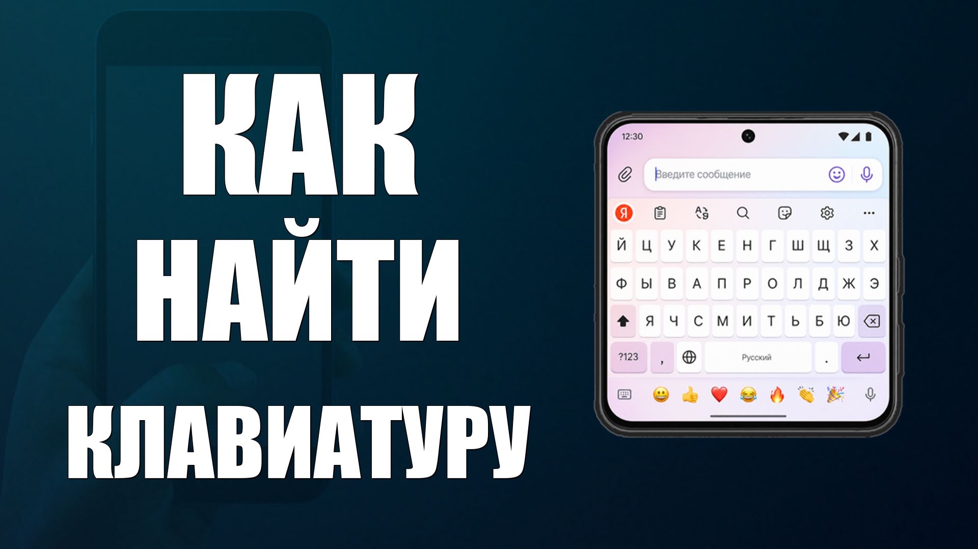 Как найти клавиатуру на телефоне