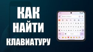 Как найти клавиатуру на телефоне