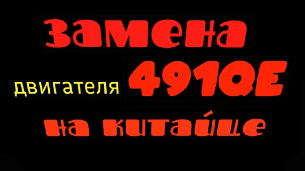 замена двигателя 491QE на китайце(great Wall Sailor)