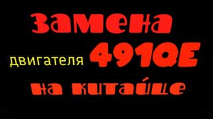замена двигателя 491QE на китайце(great Wall Sailor)