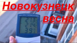 НОВОКУЗНЕЦК весна НАША ПОГОДА В СИБИРИ #надеждажитина #весна #сибирь