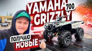 Получаю Новенькие Yamaha Grizlly 700 Кубовые ! Специальная Сборка ! Плюс 10 Кабыл !