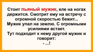 Стоит пьяный мужик... Пикантные, Смешные, Остренькие, Жизненные Анекдоты! Юмор! Смех! Позитив!