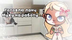 Готовлю ланч мужу на работу🍞📋//аватар ворлд