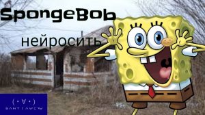 Спанч Боб нейросеть 1-й сезон