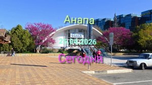 Анапа Сегодня 25.04.2026 Центр