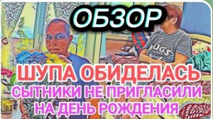 САМВЕЛ АДАМЯН, ОБЗОР ОТ ОЛЬГИ, ШУПА ОБИДЕЛАСЬ, СЫТНИКИ НЕ ПРИГЛАСИЛИ НА ДР ЛЕОНТЬЕВНЫ..