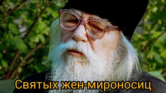 Архимандрит Иоанн Крестьянкин/Святых жен-мироносиц