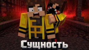 МАЙНКРАФТ СЕРИАЛ «СУЩНОСТЬ» 1 СЕРИЯ