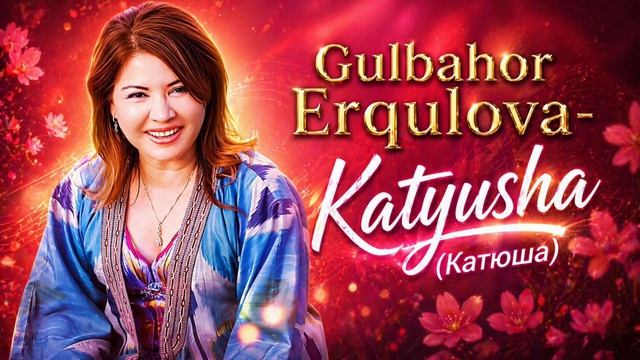 Gulbahor Erqulova-Katyusha (Rus Qo’shig’i)| Гулбахор Эркулова-Катюша (Русская песня)