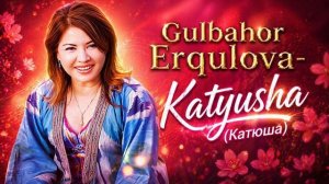Gulbahor Erqulova-Katyusha (Rus qo’shig’i)| Гулбахор Эркулова-Катюша (Русская песня)
