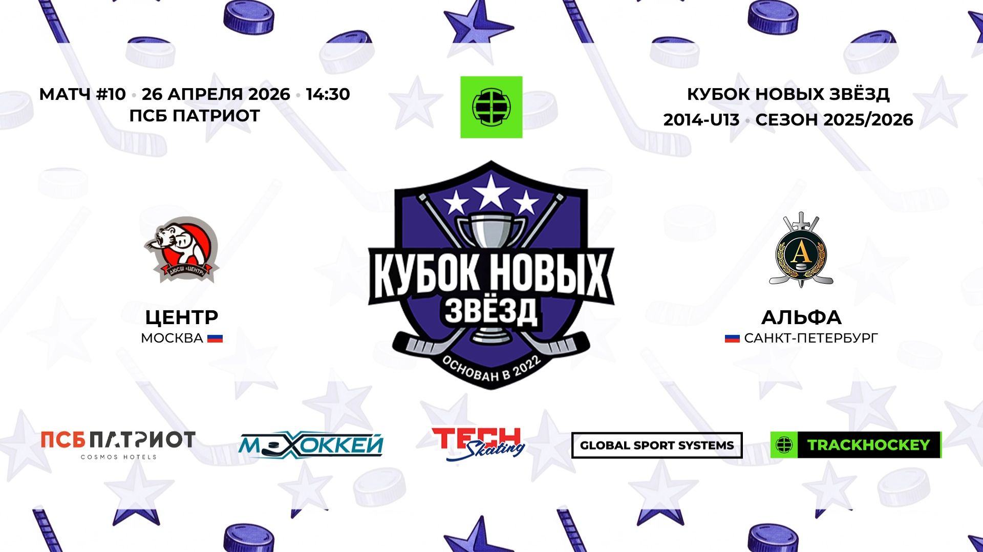 26.04.2026 | Центр - Альфа | 2014-U13 | КУБОК НОВЫХ ЗВЁЗД | 2025/2026