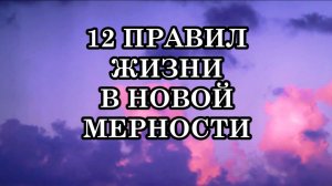 12 ПРАВИЛ ЖИЗНИ В НОВОЙ МЕРНОСТИ