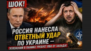 Зеленский в панике обратился к Западу после ночного удара Возмездия по Украине