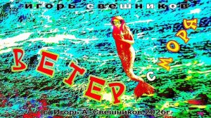 Игорь Свешников - Ветер с моря