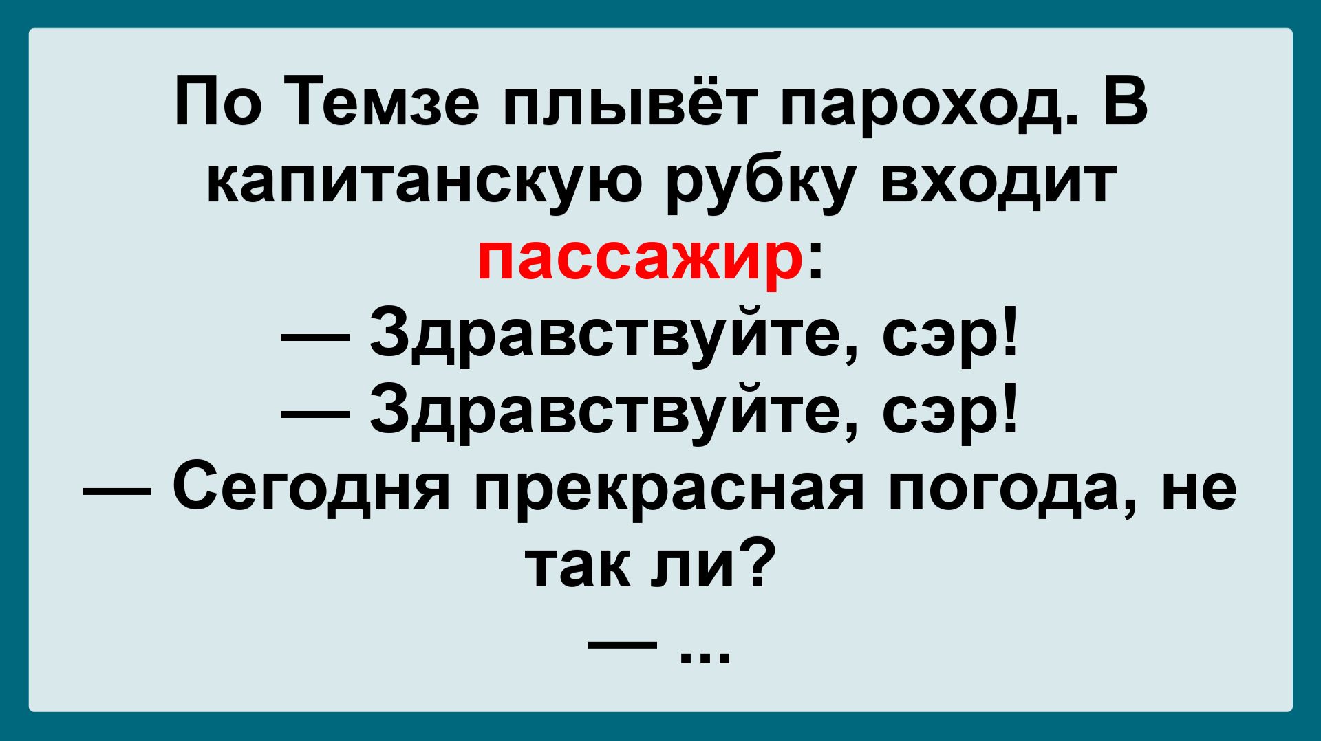 По Темзе плывет пароход! Анекдот Дня! Смешные, Остренькие, Жизненные Анекдоты! Юмор! Смех! Позитив!