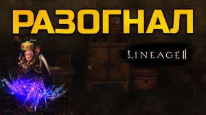 [Lineage 2 Legacy] Сломал Лук Монарха за миллиарды адены, но всё равно разогнал Арбу до 70к