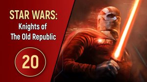 STAR WARS: KNIGHTS OF THE OLD REPUBLIC - ЧАСТЬ 20