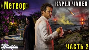 Карел Чапек "Философская трилогия" (книга 2)  "Метеор" (часть 2)