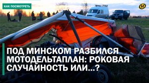 МОТОДЕЛЬТАПЛАН С ЛЮДЬМИ УПАЛ под Минском: что за ТАЙНОЙ СЛЕДСТВИЯ? Большие ПРОБЛЕМЫ малой авиации