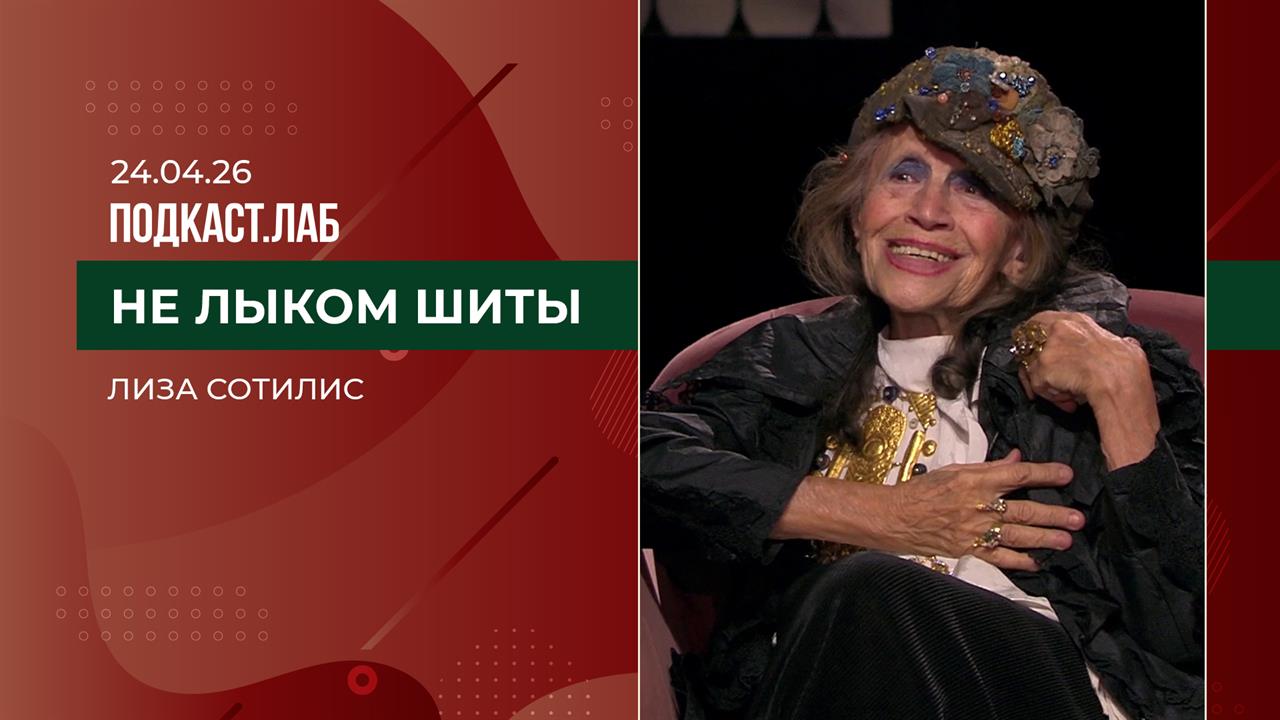 Не лыком шиты. Лиза Сотилис: путь художника. Выпуск от 24.04.2026