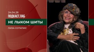 Не лыком шиты. Лиза Сотилис: путь художника. Выпуск от 24.04.2026