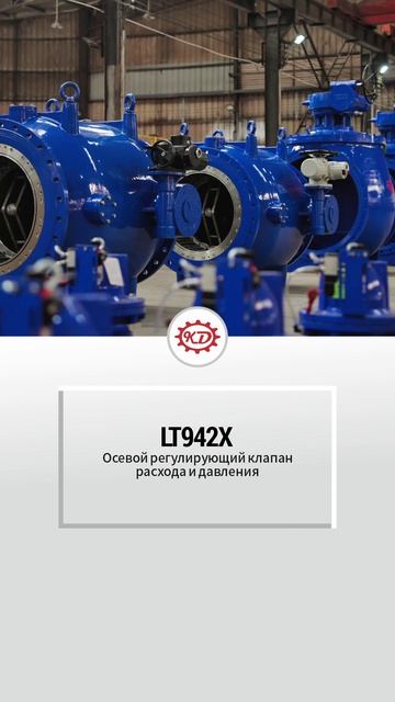 LT942X Осевой регулирующий клапан расхода и давления-KEDA-1