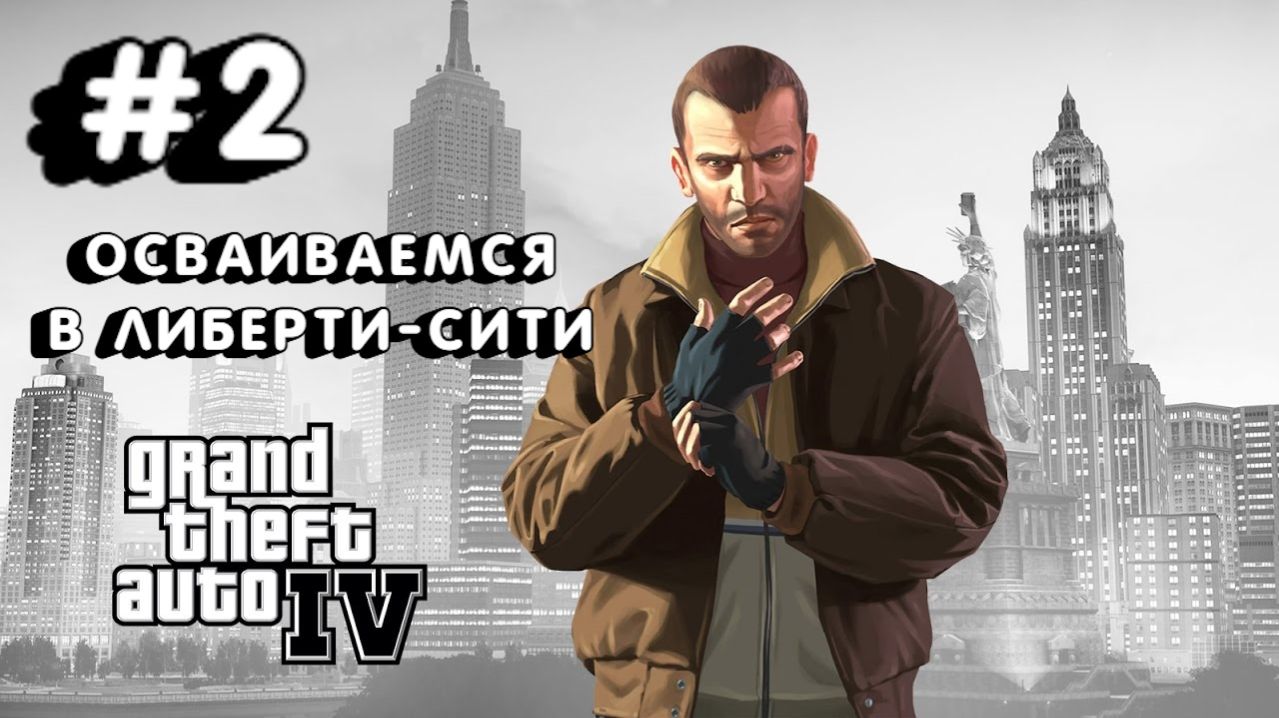 Grand Theft Auto IV:Прохождение с комментариями:#2 Осваиваюсь в городе.