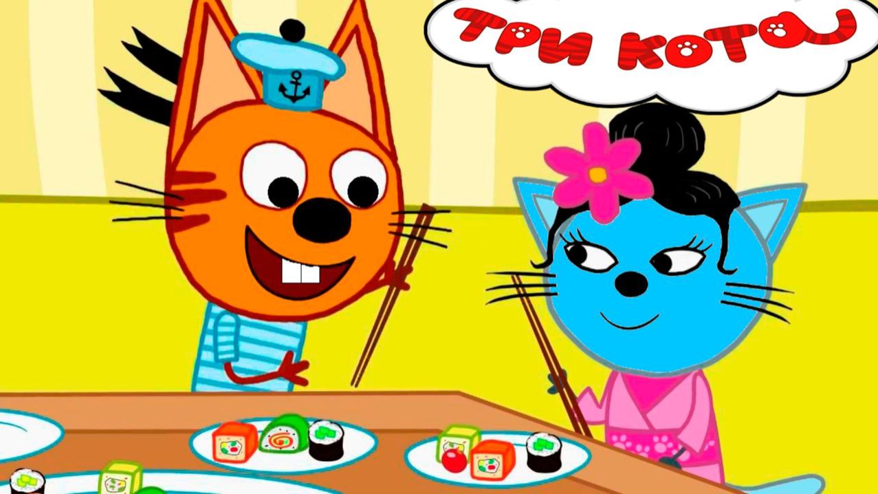 Три Кота — Мультфильм для Детей | Новые Приключения | Три Кота Мультик Смотреть | Развивающая Игра