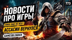 Gamesblender 773: ремейк ACIV: Black Flag, битва за игры в Брюсселе и экранизация Elden Ring