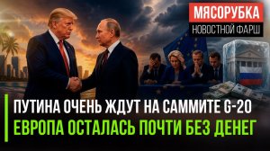 Трамп позвал Путина на саммит G-20 || Деньги у ЕС почти закончились || Китай плюнул на угрозы Запада