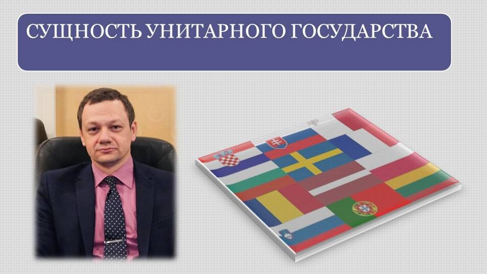 Бредихин А.Л. Понятие унитарного государства: в поисках сущности