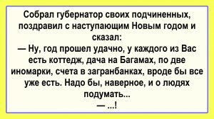 Собрал губернатор подчиненных... Пикантные, Смешные, Остренькие, Жизненные Анекдоты! Юмор! Позитив!