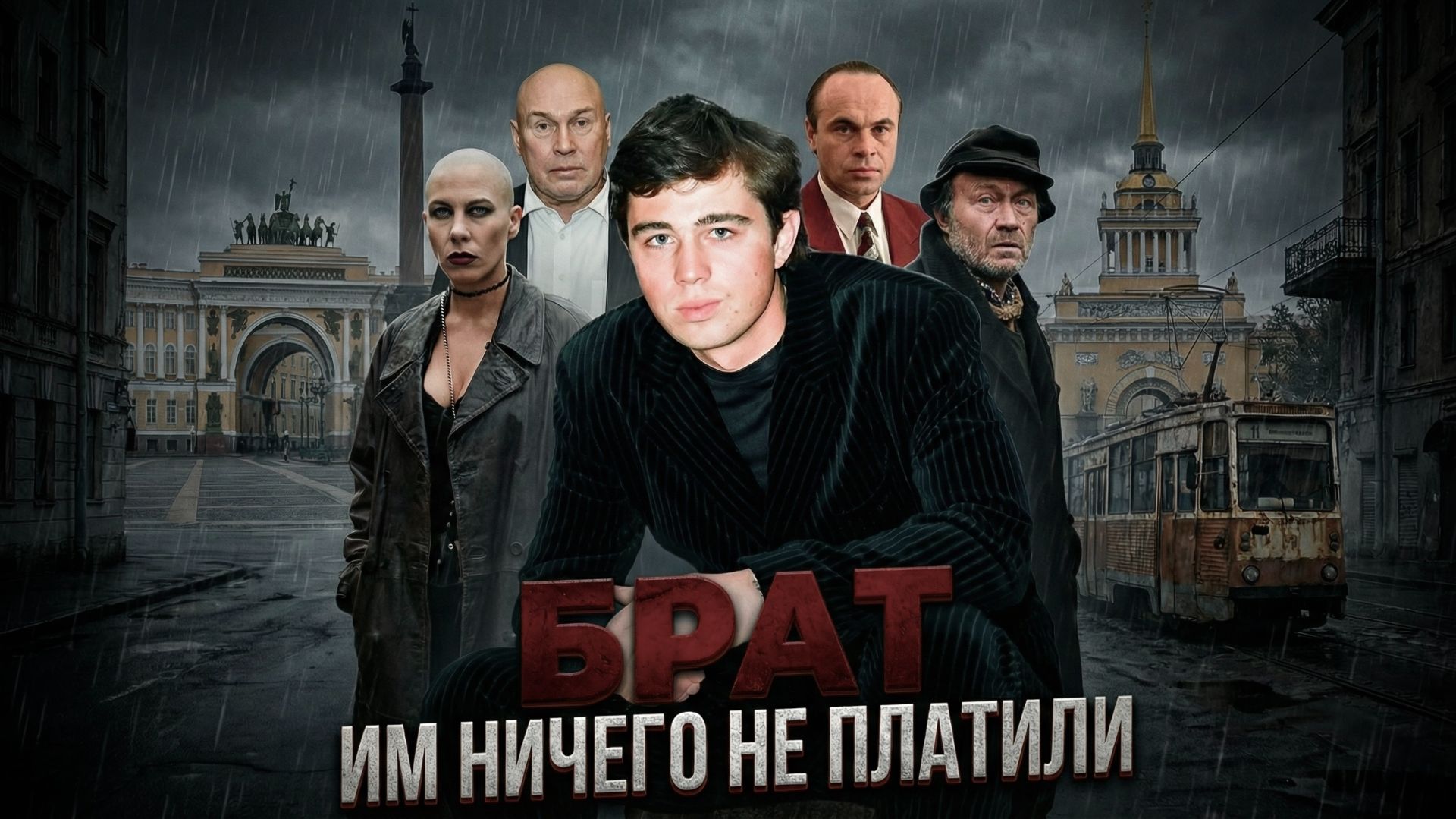 БРАТ - ЧТО СКРЫВАЛИ ЗА КАДРОМ? Как мог выглядеть третий фильм?