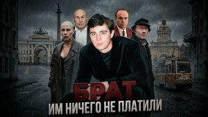 БРАТ - ЧТО СКРЫВАЛИ ЗА КАДРОМ? Как мог выглядеть третий фильм?